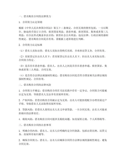 借名购房合同的效力