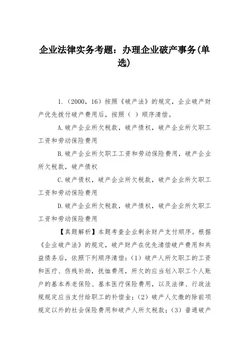 企业法律实务考题：办理企业破产事务(单选)