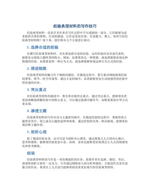 经验典型材料怎么写范文