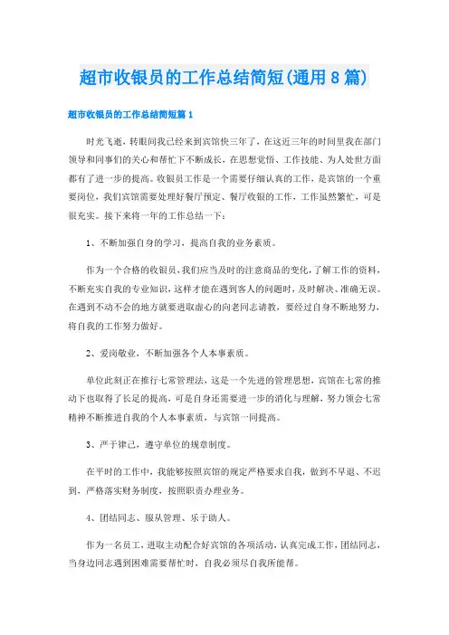超市收银员的工作总结简短(通用8篇)
