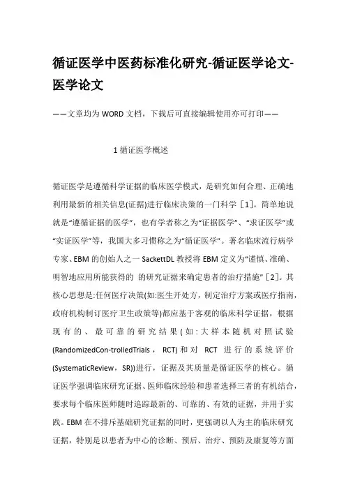 循证医学中医药标准化研究-循证医学论文-医学论文