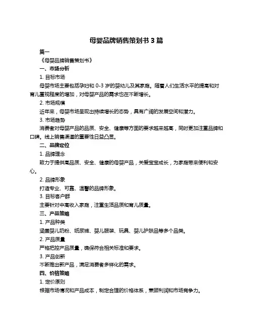 母婴品牌销售策划书3篇