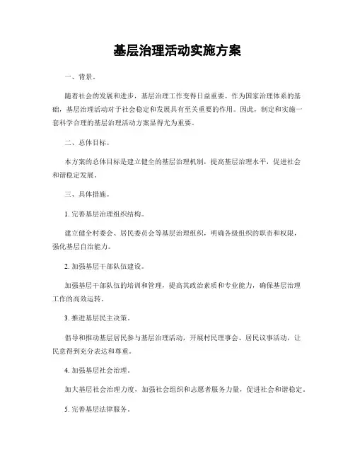 基层治理活动实施方案