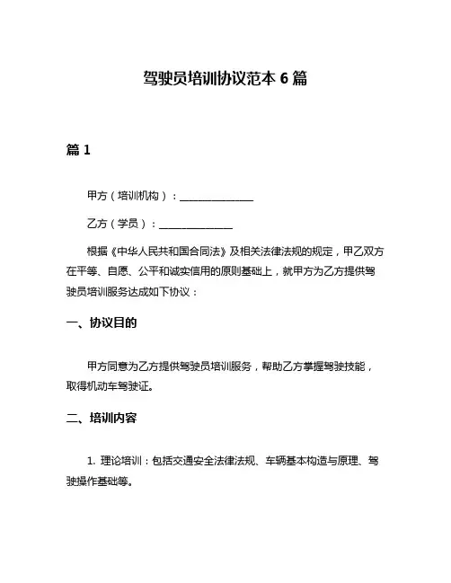驾驶员培训协议范本6篇