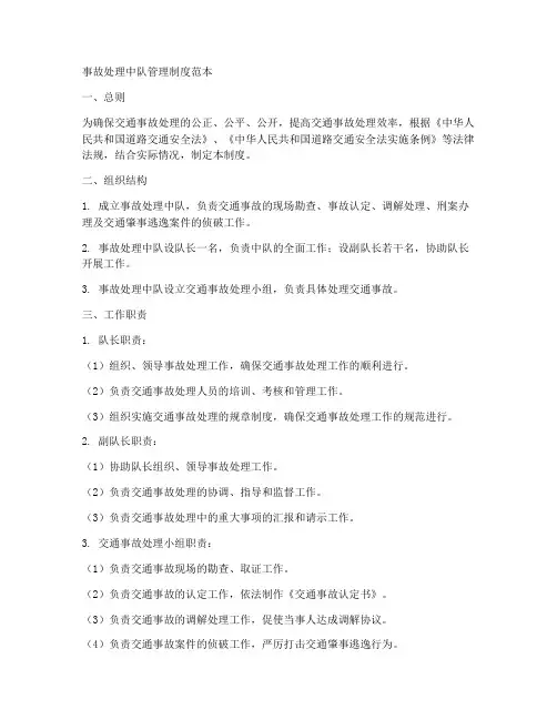 事故处理中队管理制度范本