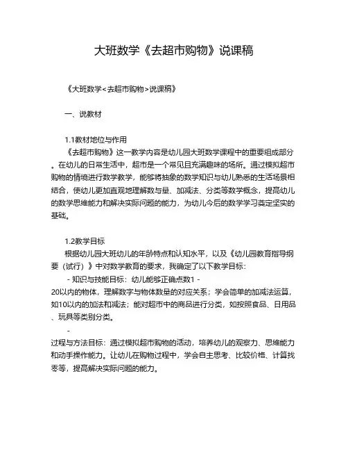 大班数学《去超市购物》说课稿