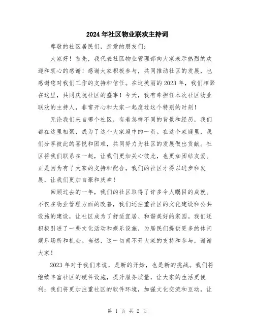 2024年社区物业联欢主持词