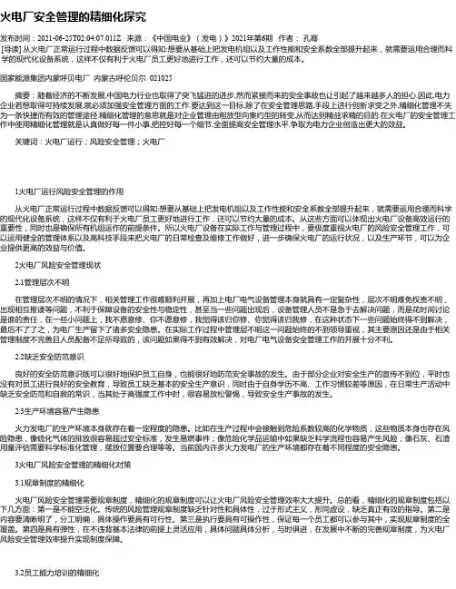 火电厂安全管理的精细化探究_1