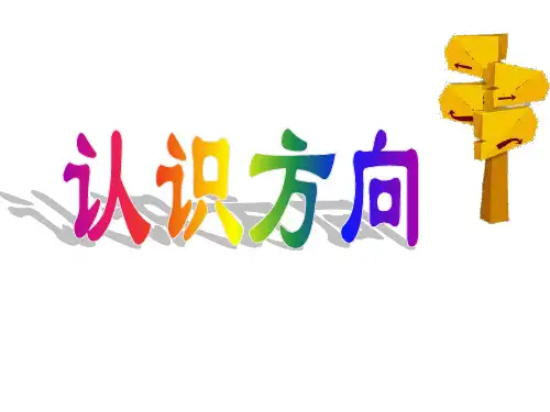 苏教版二年级数学下册认识方向课件