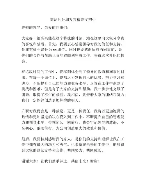 简洁的升职发言稿范文初中