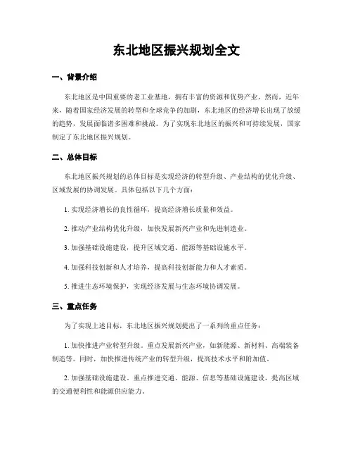 东北地区振兴规划全文