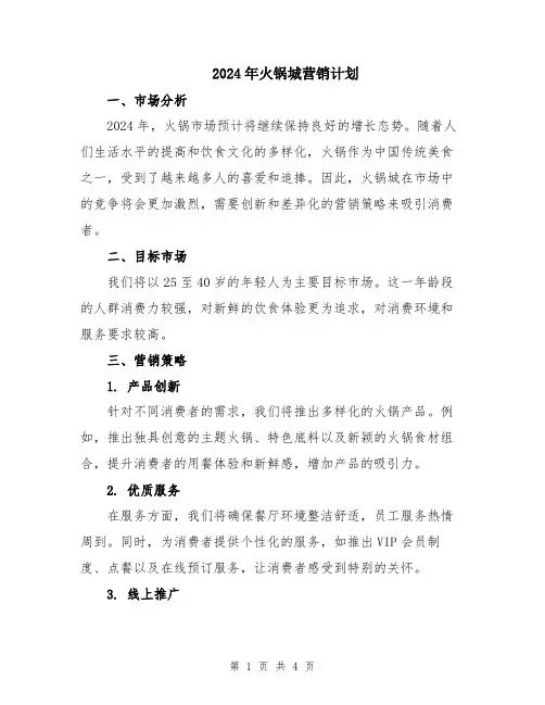 2024年火锅城营销计划