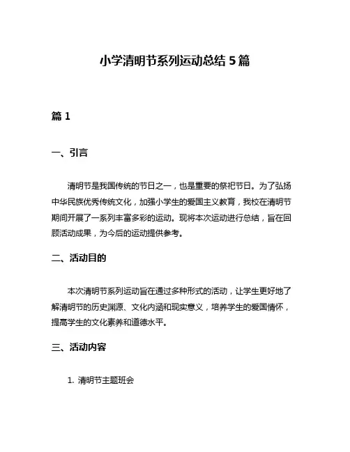 小学清明节系列运动总结5篇