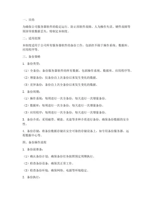服务器软件备份管理制度