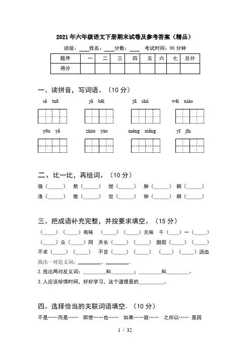 2021年六年级语文下册期末试卷及参考答案精品(6套)