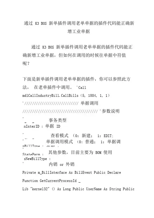 通过K3BOS新单插件调用老单单据的插件代码能正确新增工业单据