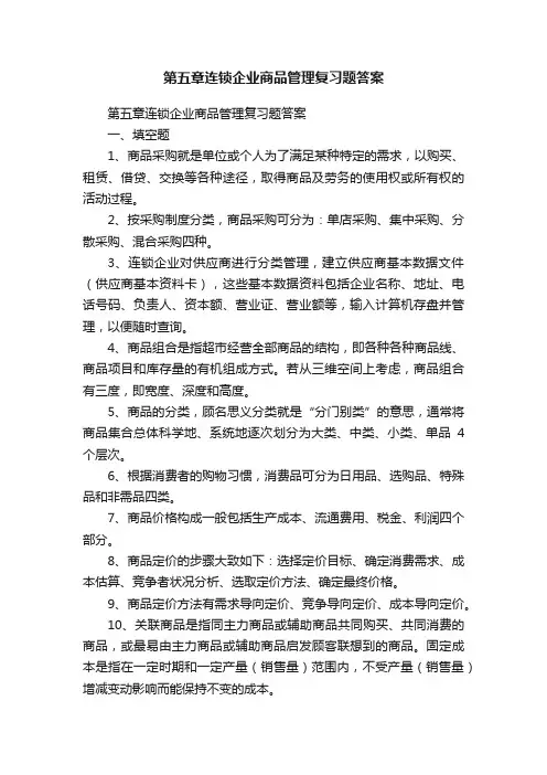 第五章连锁企业商品管理复习题答案