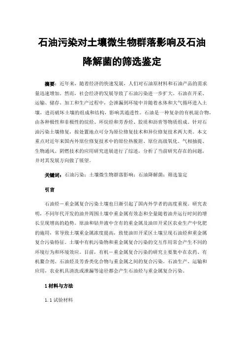 石油污染对土壤微生物群落影响及石油降解菌的筛选鉴定