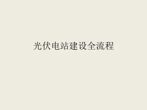 光伏电站建设全流程图