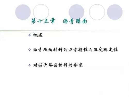 路基路面工程第13章