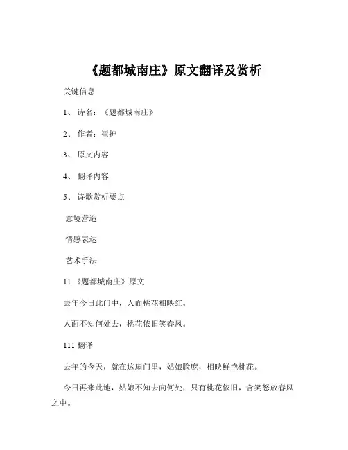 《题都城南庄》原文翻译及赏析