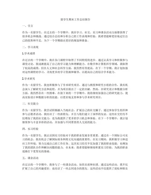 留学生期末工作总结报告