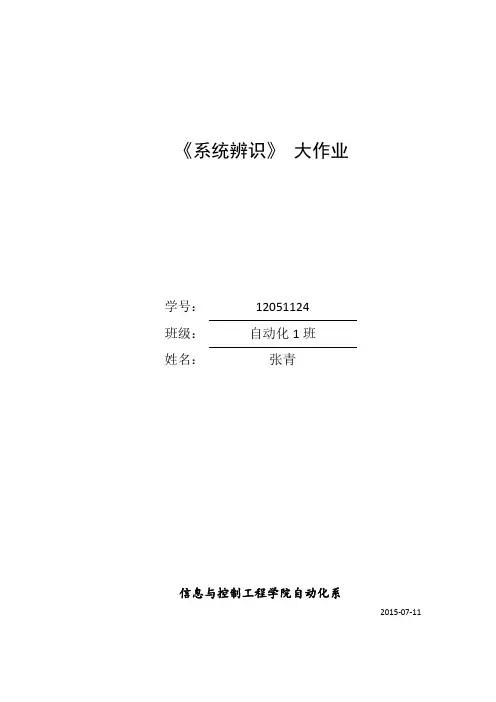 系统辨识大作业1201张青