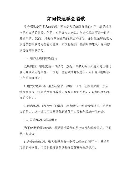 如何快速学会唱歌