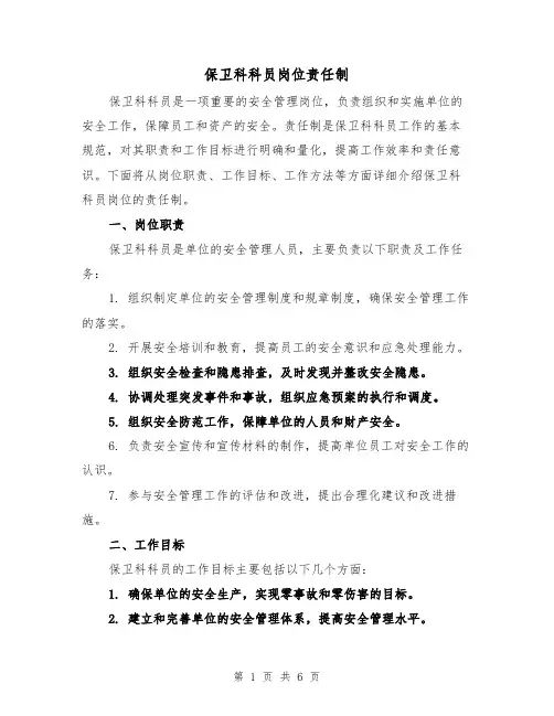 保卫科科员岗位责任制（4篇）