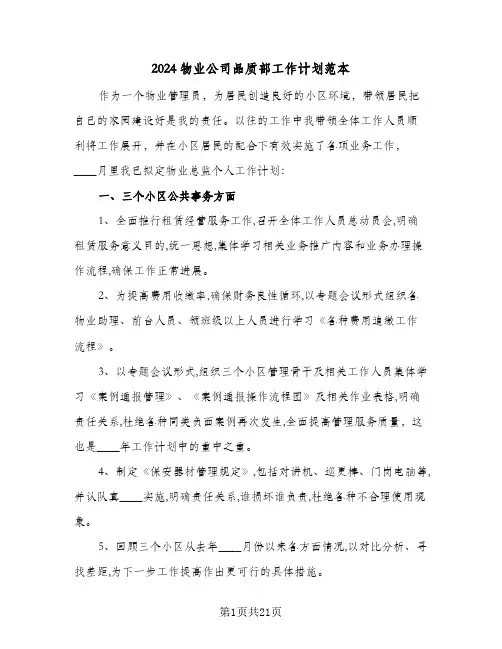 2024物业公司品质部工作计划范本(4篇)