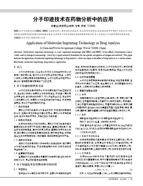 分子印迹技术在药物分析中的应用