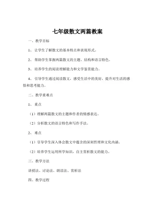 七年级散文两篇教案