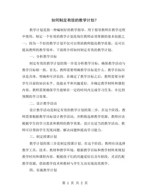 如何制定有效的教学计划？