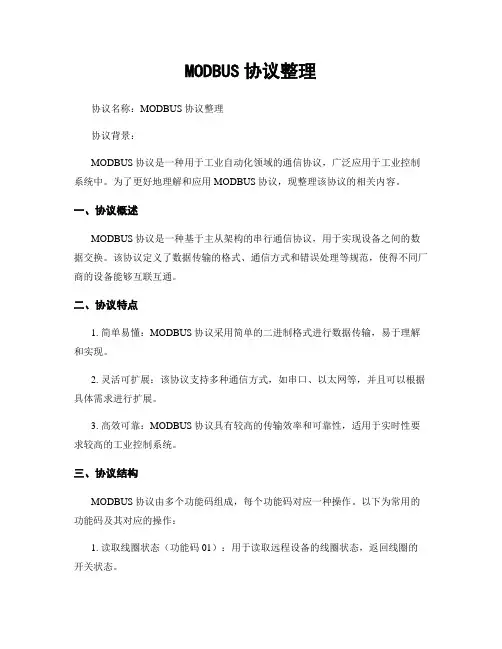 MODBUS协议整理