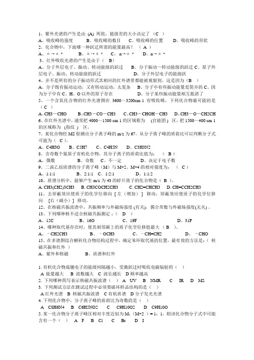 有机波谱期末考试试题大全