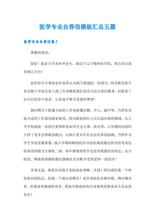 医学专业自荐信模板汇总五篇