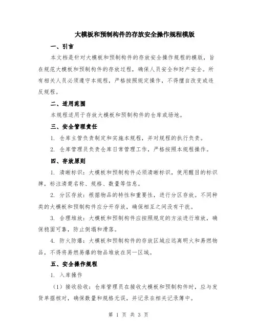 大模板和预制构件的存放安全操作规程模版