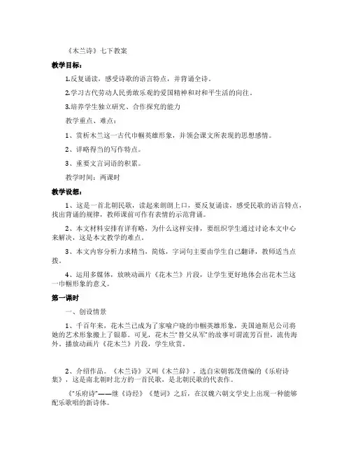 七年级下册语文作业本木兰诗教案