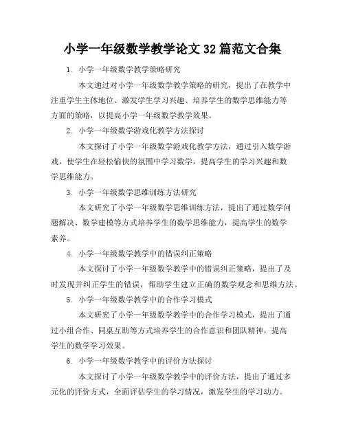 小学一年级数学教学论文32篇范文合集