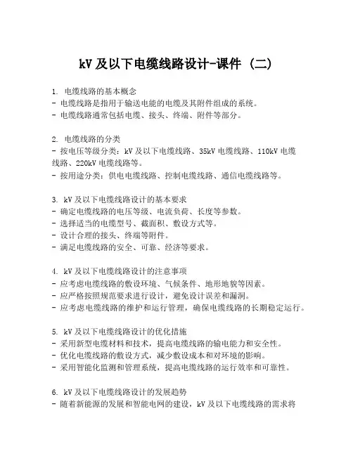 kV及以下电缆线路设计-课件 (二)
