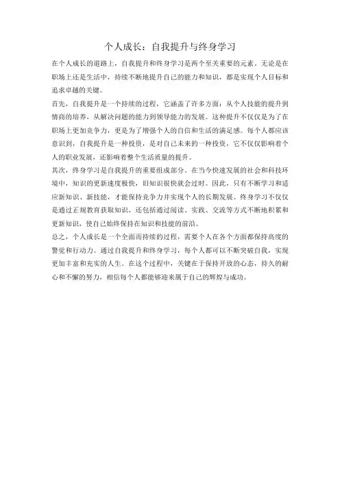 个人成长：自我提升与终身学习