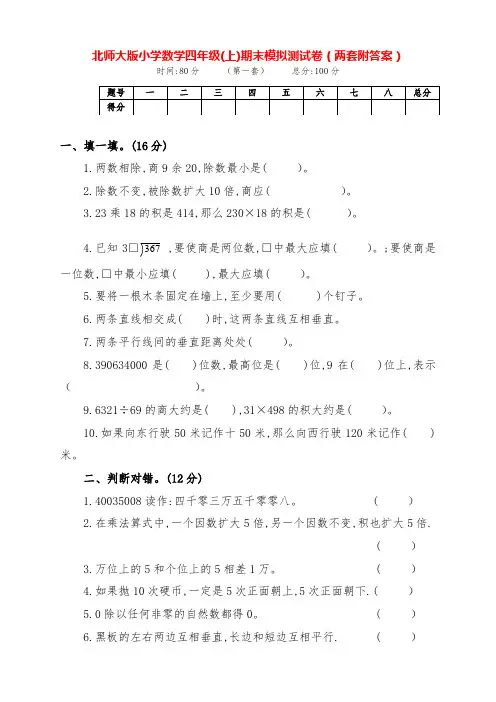 最新北师大版数学四年级上册期末基础综合检测试卷(两套附答案)