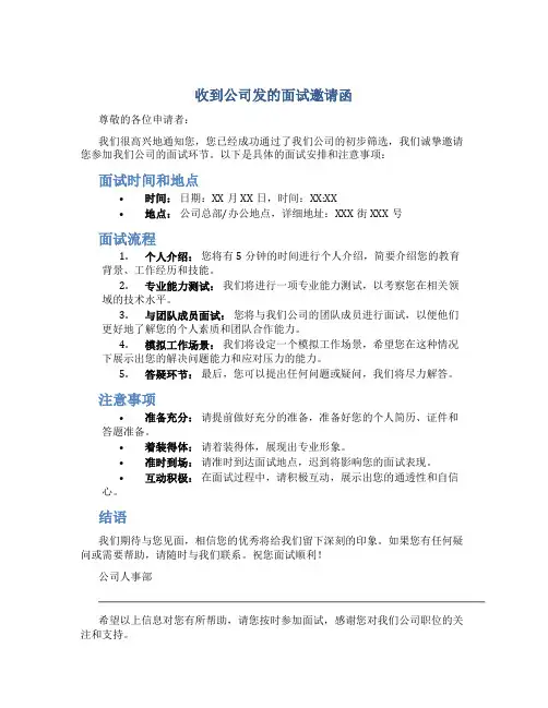 收到公司发的面试邀请函