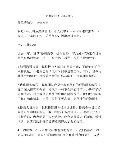 后勤副主任述职报告
