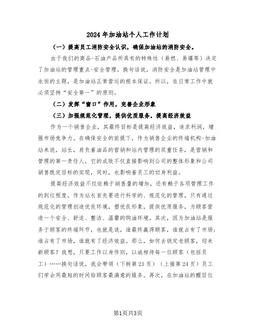 2024年加油站个人工作计划（二篇）