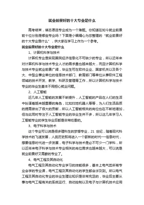 就业前景好的十大专业是什么