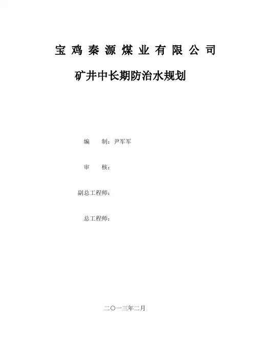 矿井中长期防治水规划