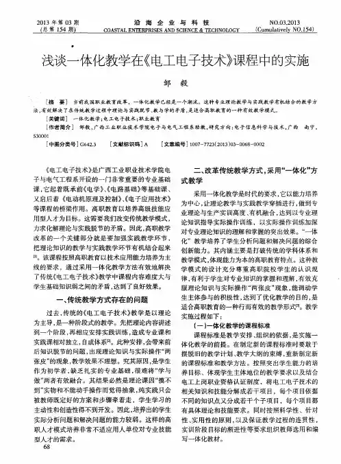 浅谈一体化教学在《电工电子技术》课程中的实施