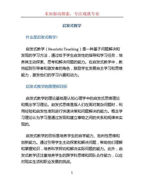启发式教学