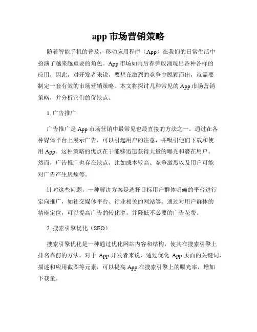 app市场营销策略